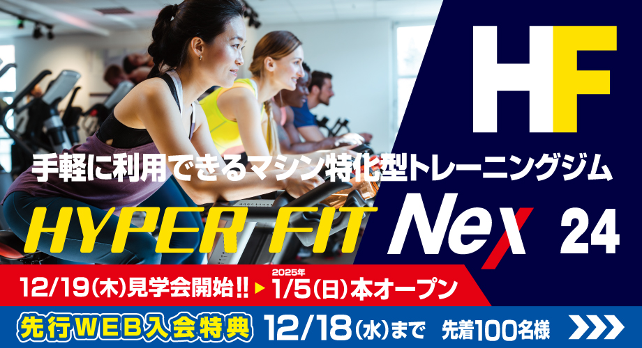 フィットネスジム　HYPER FIT Nex24