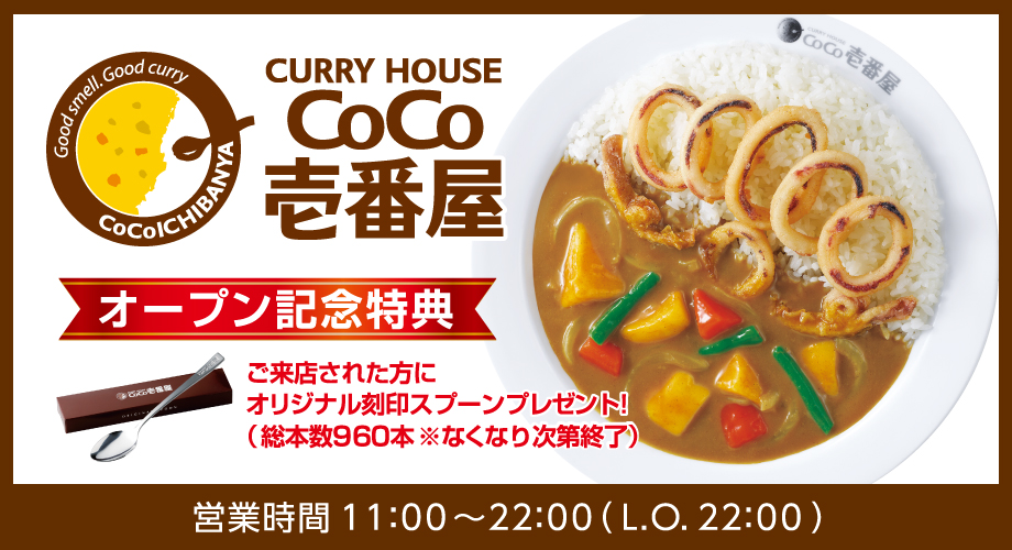 カレーハウスCoCo壱番屋