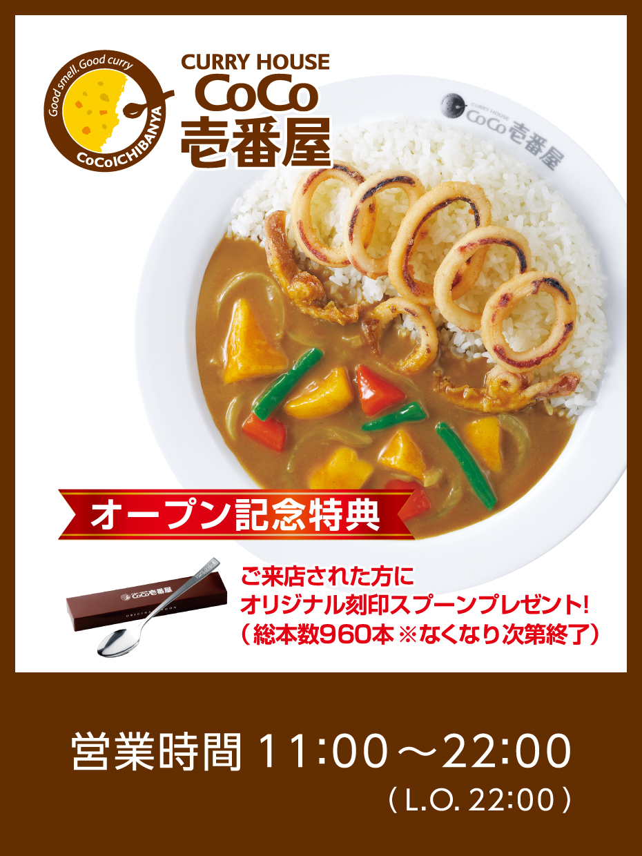 カレーハウスCoCo壱番屋