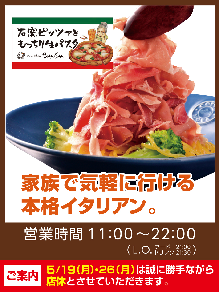 本格イタリアン　Italian Kitchen VANSAN
