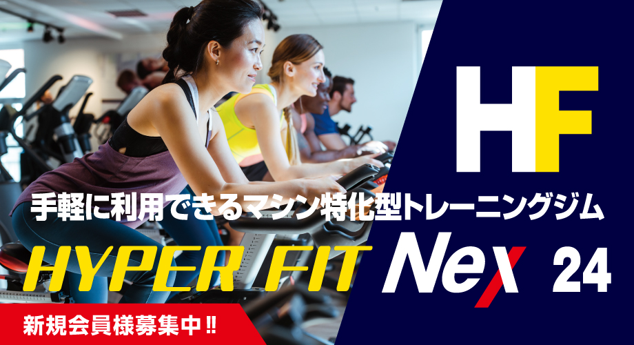 フィットネスジム　HYPER FIT Nex24