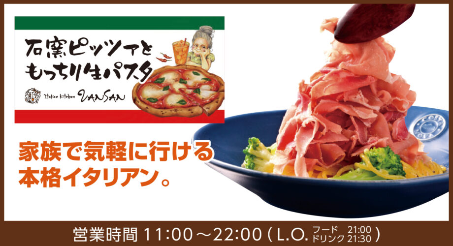 本格イタリアン　Italian Kitchen VANSAN