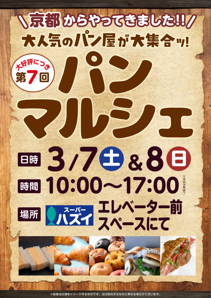 3月7日8日パンマルシェ