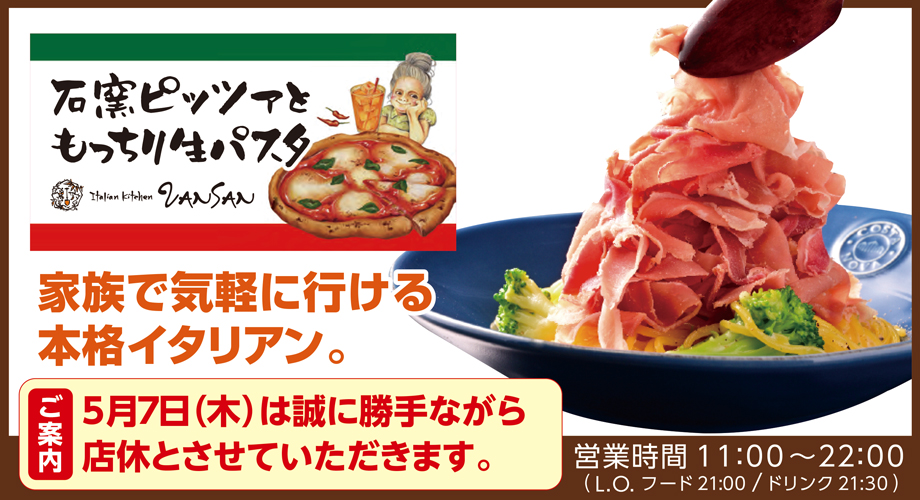 本格イタリアン　Italian Kitchen VANSAN