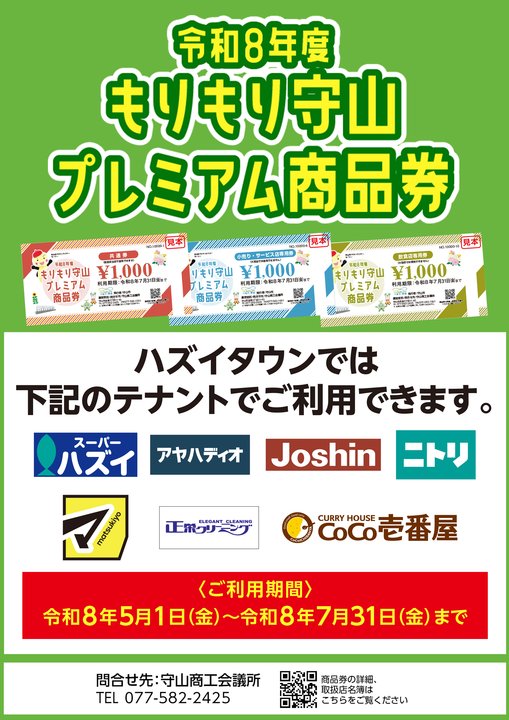 もりもり守山プレミアム商品券