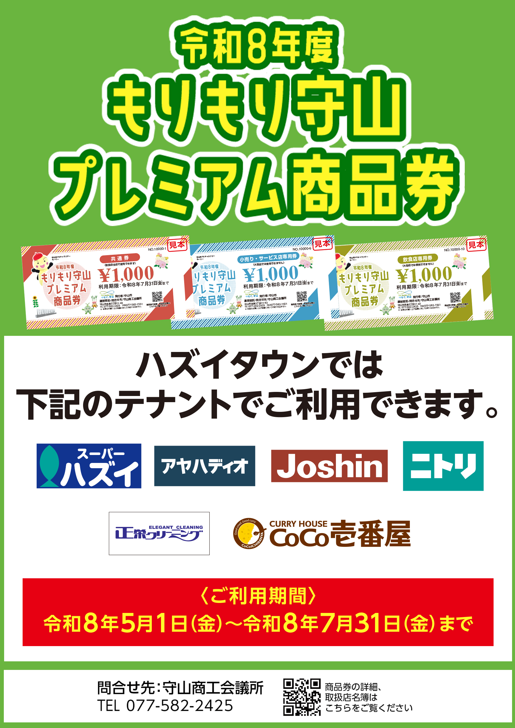 もりもり守山プレミアム商品券