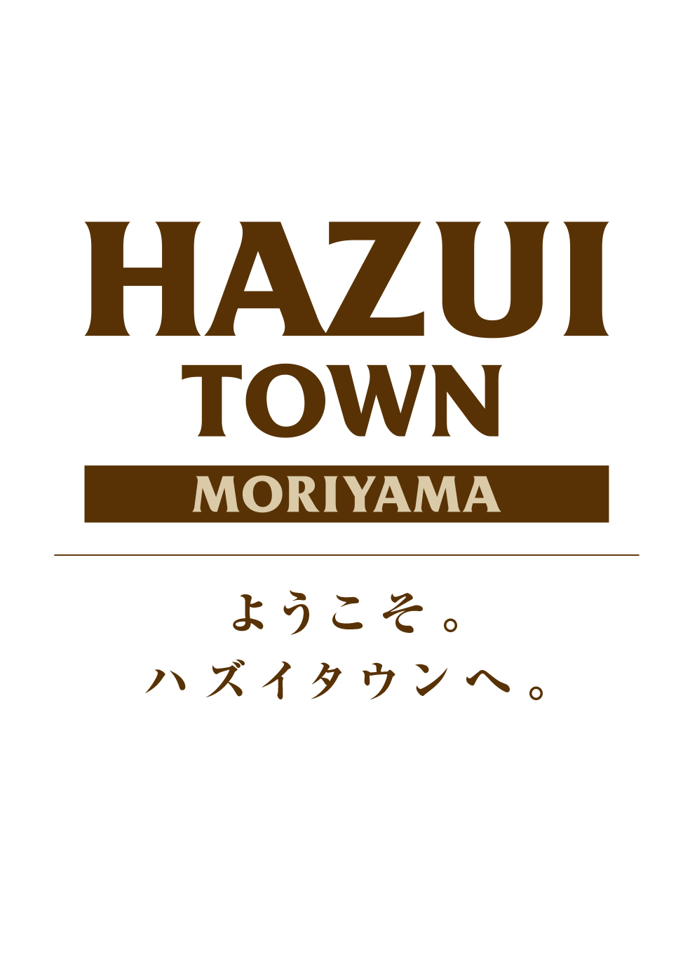 ようこそ。ハズイタウンへ。